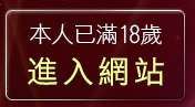 本人已滿18歲，離開台灣論壇好玩遊戲區