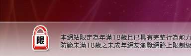 台灣論壇好玩遊戲區本網站限定年滿18歲方可瀏覽
